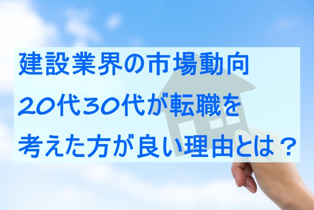 建材メーカー営業は今後きつい」20代30代が転職した方が良い理由を 